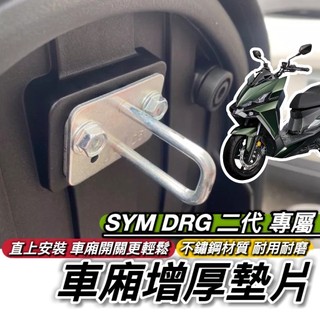 現貨🔥車廂好開關 SYM DRG二代 車廂墊片 三陽 DRG 2 2代 BT 墊片 座墊 椅墊 坐墊 車廂扣墊片 改裝