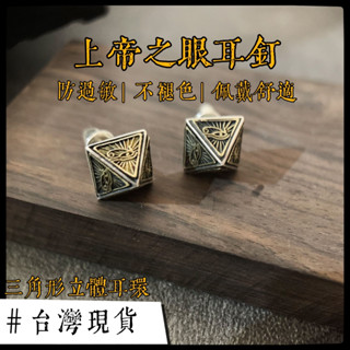 🌻熱銷🌻純銀耳環上帝之眼耳環個性耳環立體三角形耳環銀飾耳環造型耳環氣質耳環韓國耳環防過敏耳環男