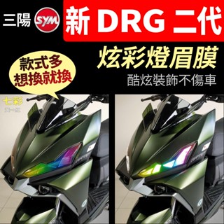 SYM三陽 NEW DRG BT 二代 炫彩燈眉 日行燈定位燈尾燈方向燈燈眉變色貼改色膜 新drg2代龍二龍牙