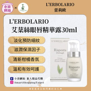§小資網拍§⚠️下單前先聊聊詢問 蕾莉歐 艾棻絲 眼唇精華露 30ml