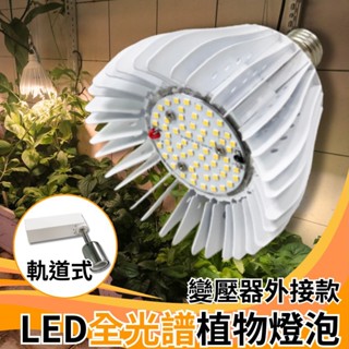 【君沛植物燈】LED植物燈 50瓦 全光譜燈杯 外接變壓器款 軌道型 植物生長燈