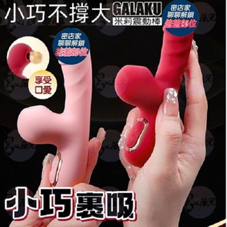 GALAKU 米莉Milly 小巧吸吮加溫按摩棒 吮吸震動按摩棒 超強震感 模擬真人吮吸 智慧加溫 按摩棒 電動按摩棒