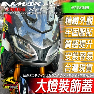 NMAX155 面罩NMAX風鏡大燈裝飾蓋 車頭蓋 頭罩 大燈罩 前移座 後照鏡 2020-2024 車殼N-MAX