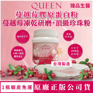 原廠公司貨📦新效期 蔓越莓膠原蛋白粉 QUEEN 臻品生醫 膠原蛋白 蔓越莓 珍珠粉 喝的保養 美白 200g 臺灣製