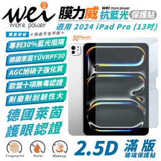 Wei 膜力威 德國萊茵 抗藍光 保護貼 玻璃貼 螢幕貼 適 2024 Apple iPad Pro 13 吋
