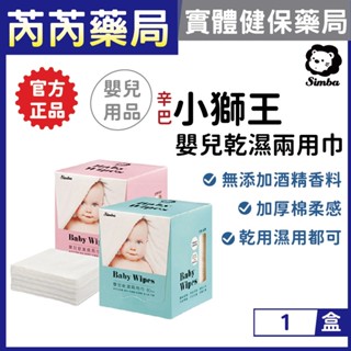 【小獅王Simba辛巴】 嬰兒乾濕兩用巾 濕紙巾 柔濕巾 80抽 藍/粉｜芮芮藥局x實體店面