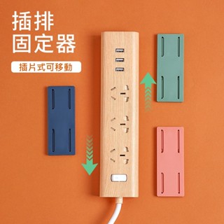 【24H出貨】排插固定器 插座 固定器 物品固定器 延長線固定 免釘 遙控器收納 壁掛式延長線固定器 牆壁黏貼式
