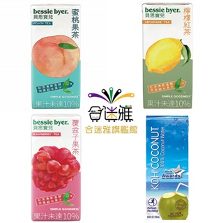 bessie byer貝思寶兒 檸檬紅茶、蜜桃果茶、覆盆子果茶330ml/瓶 酷椰嶼椰子水250ml 6瓶/組【合迷雅】