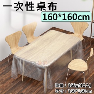 彰化市 一次性桌布-160*160cm 1包10入 拋棄式桌巾 抽取式 桌墊 防塵罩 餐墊 露營 居家小物 檯布