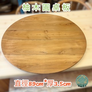 柚木實木圓型桌板/柚木/實木桌板/圓桌板
