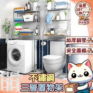 【升級不鏽鋼層板😽隔日到貨】廁所收納 廁所不銹鋼收納架 浴室置物架 附勾 落地 置物 簡易安裝 多層馬桶架 浴室馬桶置