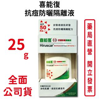 喜能復抗痘防曬隔離液25g/瓶 油性肌膚、痘痘肌膚適用 SPF50 PA＋＋＋＋防曬 臺灣公司貨