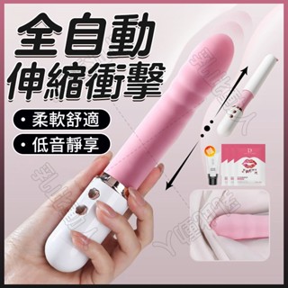 臺灣出貨 全自動伸縮按摩棒 伸縮炮機 震動按摩棒 伸縮脈衝 電動按摩棒 十頻震動 震動棒 伸縮按摩棒 情趣用品 交換禮物