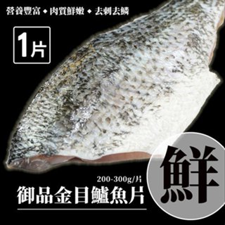 【築地一番鮮】御品美饌金目鱸魚片(200-300g/片)-任選