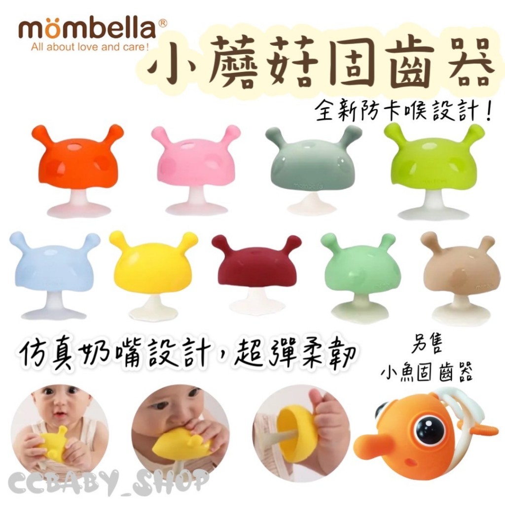 mombella 啾比蘑菇固齒器/七種顏色 固齒器 嬰幼童玩具 蘑菇固齒器 小丑魚固齒器
