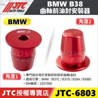 【YOYO汽車工具】JTC-6803 BMW 曲軸前油封安裝器 B38 B37 曲軸 前油封 前曲軸蓋 正時 X1 X2