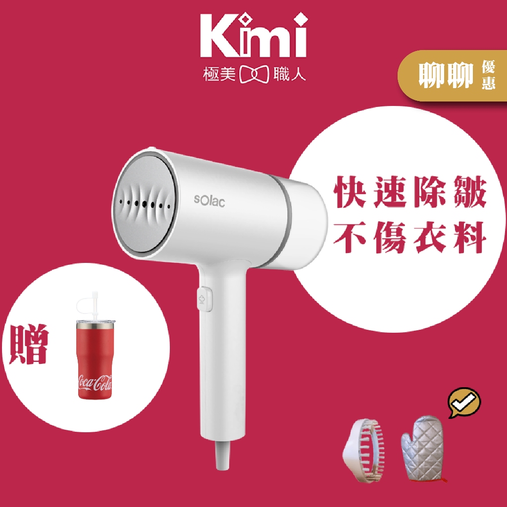 【sOlac｜2in1手持式蒸氣掛燙機】平燙 電熨斗 燙衣服 殺菌除蟎 熨燙機 SYP-133CW_Kimi極美職人推薦