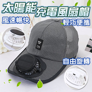 【隔日達】USB風扇帽 太陽能風扇帽 戶外風扇帽 成人夏季太陽能充電帶風扇帽子 帶風扇帽子棒球帽 防紫外線 男女通用