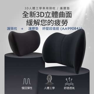 毛毛家 ~ OMyCar AA990841 3D人體工學車用紓壓組合 ( 車用頭枕 + 車用腰靠枕 ) 超值舒壓組合