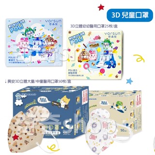 雙鋼印【3D立體兒童口罩】3D立體兒童口罩 卡通圖案 興安兒童口罩(50枚/盒)/POLI波力