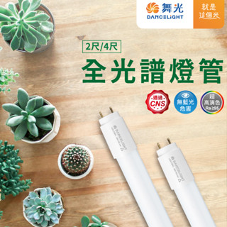 【舞光原廠授權】含稅開發票 舞光 T8 全光譜燈管 2尺 4尺 植物適用 燈管 9W 18W 無藍光危害 植物燈