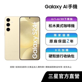 Samsung Galaxy S24+ (12GB/256GB)智慧型手機【年中慶限定】