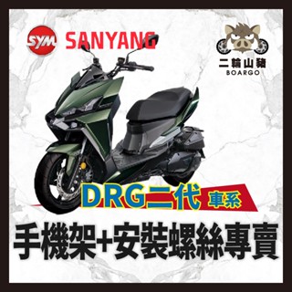 二輪山豬🌟SYM三陽 DRGBT2 DRG158二代龍 DRG2 手機架 機車手機架 DRG改裝 機車配件組