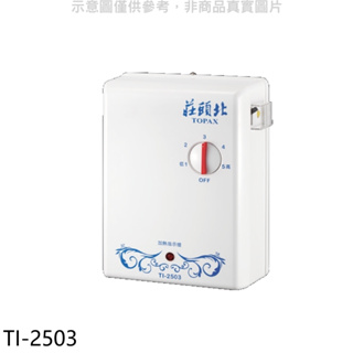 莊頭北【TI-2503】瞬熱型電熱水器(全省安裝) 歡迎議價
