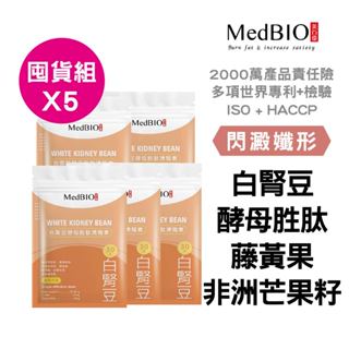 《囤貨組》MedBIO美百優 白腎豆 膠囊 30入 X5包｜白腎豆×非洲芒果×馬鈴薯×藤黃果，閃澱孅形