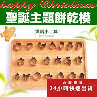 ▪20件組▪聖誕節不銹鋼餅乾切模/水果切模/水滴翻糖模/烘焙模具/英式糖花DIY餅乾模/饅頭黏土模
