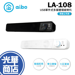 aibo LA108 多媒體環繞喇叭 LA-108 USB單件式 單鍵式喇叭 電腦喇叭 桌上型喇叭 USB喇叭 光華商場