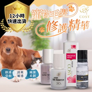 【賽級美容 免費試用包不好用退貨】Cosy寵物精華 SPA等級 毛髮護理 修護毛髮 毛髮精華液 貓狗均可使用