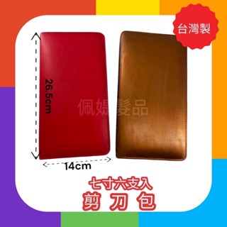 ✨【佩媞髮品精工】💈臺灣製7吋剪刀包/6支入 平放拉鏈式 剪刀收納盒包 理髮剪刀包 美髮剪刀包 寵物剪刀包 新秘美容美髮