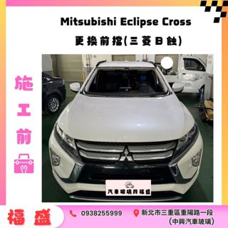Mitsubishi Eclipse Cross 更換前擋(三菱日蝕)