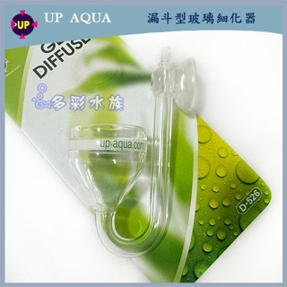 多彩 雲水族⛅UP雅柏 ( 圓錐管 玻璃 細化器 ) CO2 二氧化碳 霧化器 細化 溶解器 計泡器 止逆閥