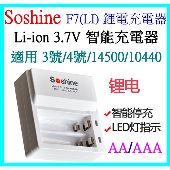 F7(LI) 2節 電池充電器 3號 4號 3.7V充電器 鋰電池充電器 10440 14500【妙妙屋】