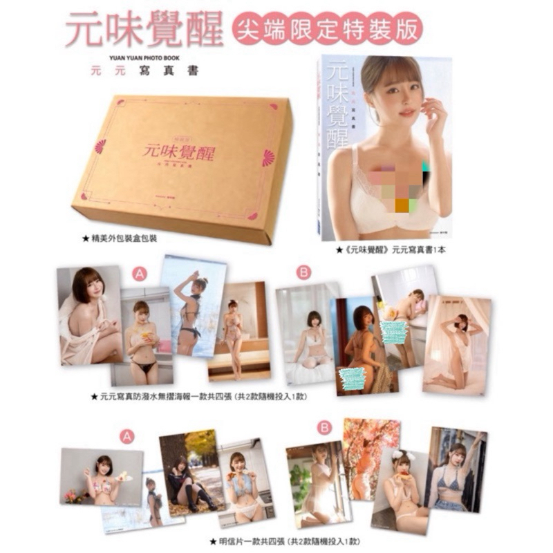 ［全新未拆特裝］《元味覺醒》元元寫真書 尖端限定特裝版