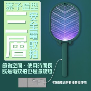 【在臺現貨快速發貨】葉子造型三層安全電蚊拍 壁掛電蚊拍 光觸媒滅蚊燈 捕蚊燈 滅蚊燈 USB充電 捕蚊器 捕蚊拍