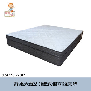 阿凱の店-舒柔天絲2.3硬式獨立筒床墊(3.5尺/5尺/6尺)-臺灣製造