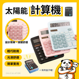 太陽能計算機 計算器 小計算機 大螢幕計算機 桌上型計算機 辦公用品 可愛計算機 馬卡龍色 撞色 會計 文具用品 靜音