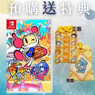 【電玩指標】十倍蝦幣 NS Switch 超級轟炸超人R2 中文版 轟炸超人 R2 超級炸彈高人2 超級炸彈人2