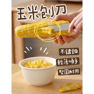 【知久道具屋】玉米刨刀 玉米脫粒神器 304不鏽鋼 廚房用品