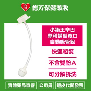 公司貨 小獅王辛巴 專利蝶型寬口自動吸管組(長)【德芳保健藥妝】