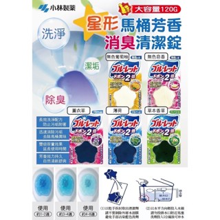 日本小林製藥星形馬桶芳香消臭清潔錠120g
