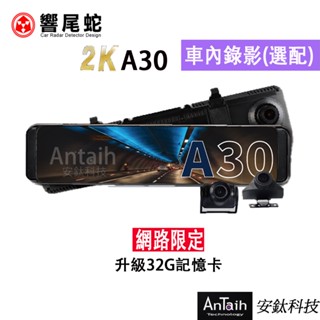 【響尾蛇】A30｜2K高畫質電子後視鏡｜送尊榮安裝｜Sony感光｜GPS｜倒車顯影｜行車紀錄器｜安鈦科技