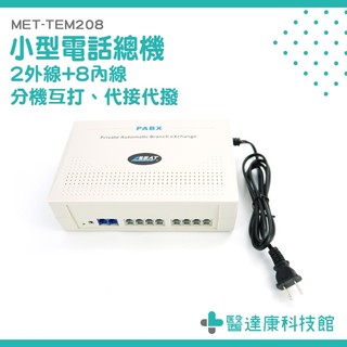 分機系統 電話總機系統 辦公室通訊 區域互打 節費電話 通訊裝置 MET-TEM208 內線外線 數位總機 小型電話總機