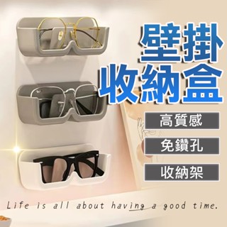 臺灣現貨🔥免打孔眼鏡收納架 浴室眼鏡架 無痕眼鏡盒 眼鏡展示 壁掛置物架 太陽眼鏡架 墨鏡架 老花鏡架 宿舍收納