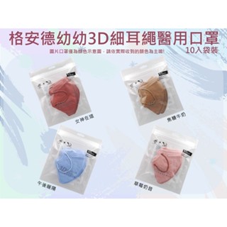 MIT格安德幼幼3D立體細耳繩醫用口罩-10入袋裝