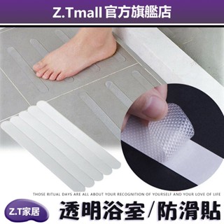 透明浴室防滑貼【ZT家居】浴室防滑 防水無痕止安全防滑貼居家浴室透明防滑貼 衛生間 浴缸 淋浴房 防滑條 6個裝