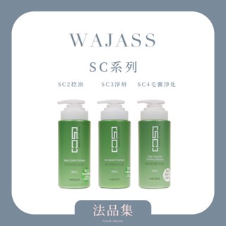✦法品集✦《WAJASS 威傑士》SC系列 SC2控油 SC3去屑洗髮精 SC4毛囊淨化洗髮精 頭皮 滋養液 養護液